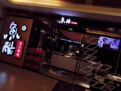 门面-鱼酷活鱼烤鱼(沈阳大悦城店)