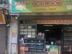 -澳门长洲糯米糍(柯打苏沙街店)
