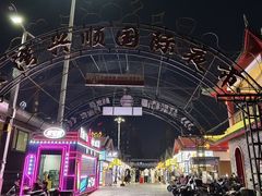 -塔湾兴顺国际观光夜市