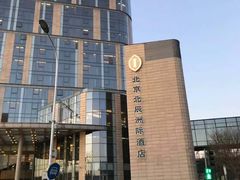 -北京北辰洲际酒店