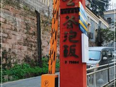 -茶泡饭(李子坝店)