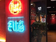 -红墙餐吧(大学城南亭店)