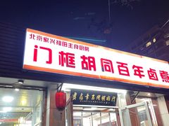 -门框胡同百年卤煮(新街口店)