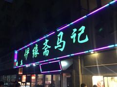 门面-马记伊源斋涮肉·清真菜(潘家园古玩市场店)