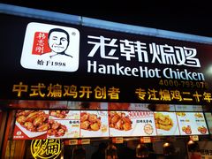 门面-老韩煸鸡·中国炸鸡(水塔美食街店)