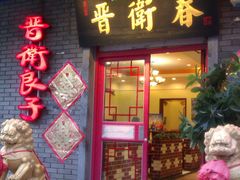 门面-石头门坎