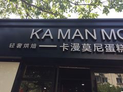 -卡漫莫尼蛋糕(私人定制店)