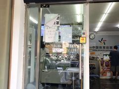 门面-清真马记宫廷奶酪(农光里店)