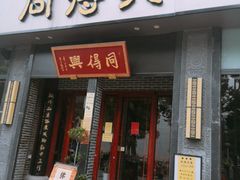 门面-同得兴面馆.苏式面.三虾面(园区店)