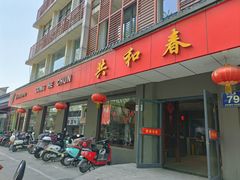 -共和春(甘泉路店)