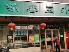 门面-锦馨豆汁(天坛路店)