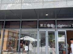 -阿那亚第三食堂 Cafeteria 3