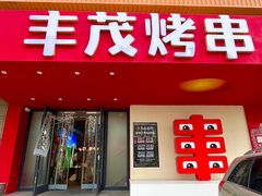 -丰茂烤串(全国首店)
