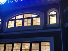 -天正河鲀·河豚亭(大连店)