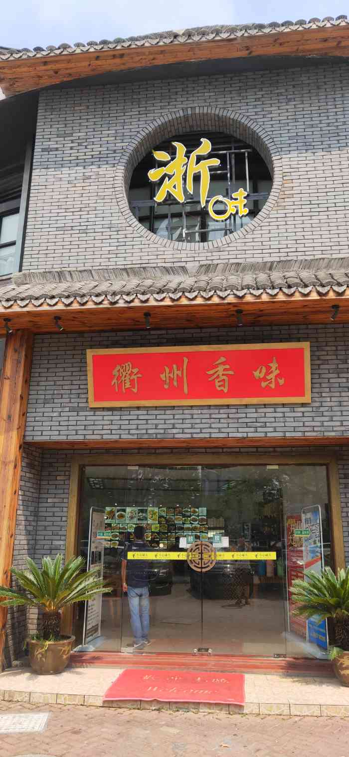 衢州人家饭店图片