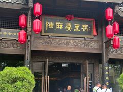 -陈麻婆豆腐总店