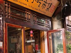 -勺子米线·云南传统小吃市集(四方街店)