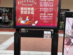 -佛罗伦萨小镇广佛名品奥特莱斯(疏港路店)