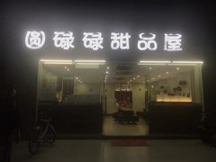 -圆碌碌甜品屋(二中店)