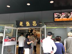 门面-老盛昌(梅陇店)