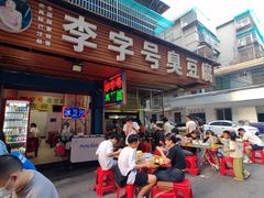 -李字号臭豆腐(总店)
