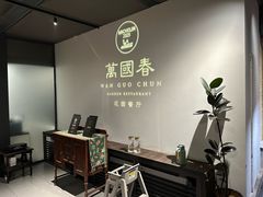 -萬國春·中菜馆(颐和公馆店)