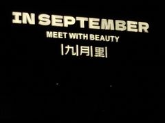 -九月里.自由花园餐厅