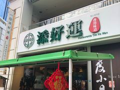 -添好运点心专门店(百老汇店)