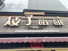 -矮子馅饼(大成路店)
