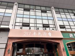 -217丰惠源抓饭(星湖街店)
