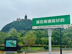 -狼山风景名胜区