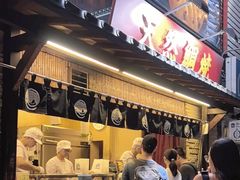 -鸣门鲷烧本铺