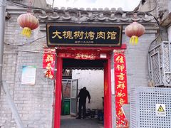 门面-大槐树烤肉馆