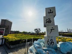 -山海广场