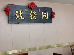 门面-同发号饭庄(复兴路店)