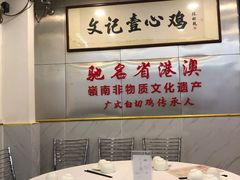 -文记壹心鸡(宝华路店)