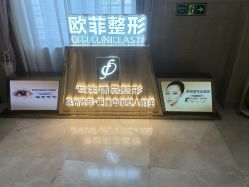点击看大图 -泉州欧菲医疗美容