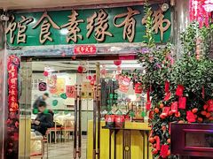 -佛有缘·32年老字号(广州首店)