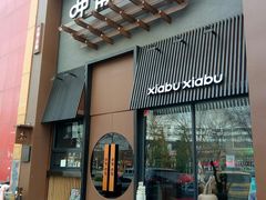 门面-呷哺呷哺 黄金牧场 (回龙观港龙店)