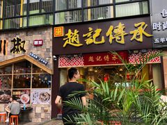 门面-赵记传承(广州越秀五羊新城店)
