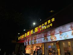 门面-长平老姿娘夜粥(平东一街店)