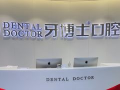 -牙博士口腔品牌连锁(杨浦店)