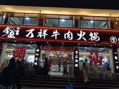 -万祥牛肉火锅(金龙店)