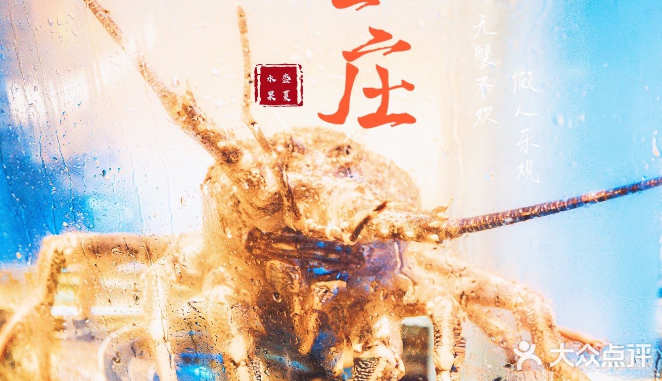 做人乐观，🈚蟹不欢—— 蟹皇庄