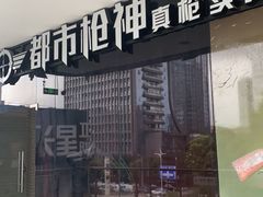 -都市枪神实弹射击俱乐部