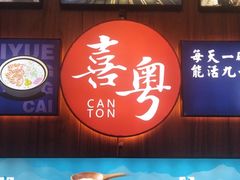 门面-喜粤广东菜(汉屯路店)