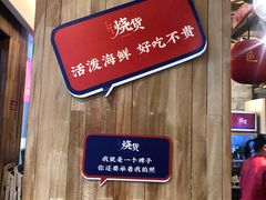 -烧货·活海鲜炭烧(湖滨商业街店)