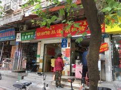 门面-胡椒猪肚汤(康王店)