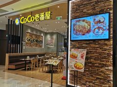 门面-CoCo壱番屋