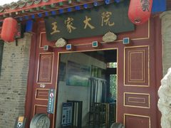 -王家大院